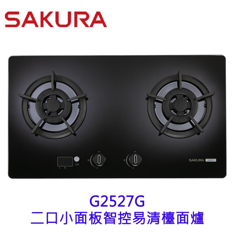 25071416061-高雄 櫻花牌 G2527G 二口小面板 智控易清檯面爐 2527 限定區域送基本安裝