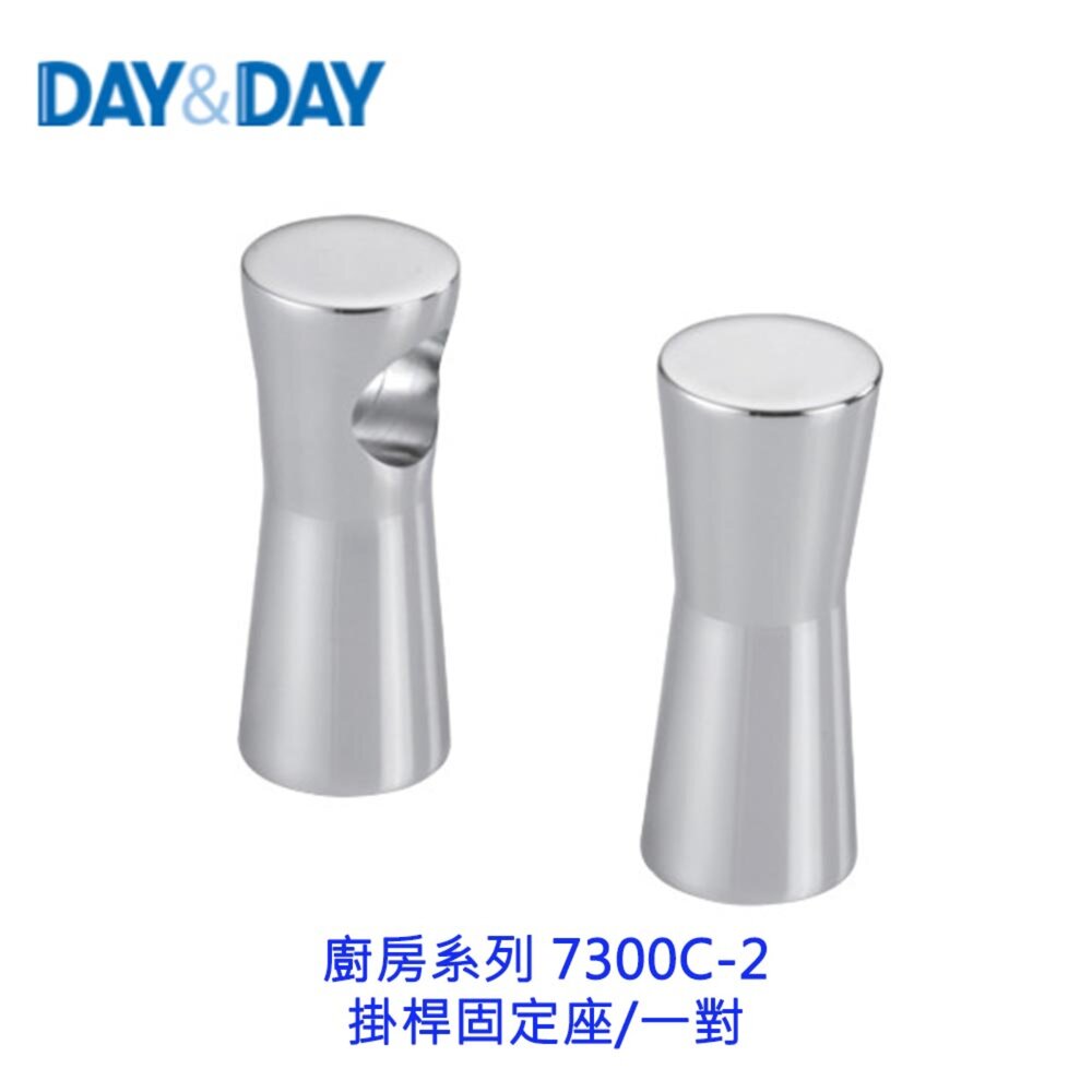 25071515204-高雄 Day&Day 日日  廚房系列 7300C-2  掛桿固定座 一對 304不鏽鋼 【KW廚房世界】