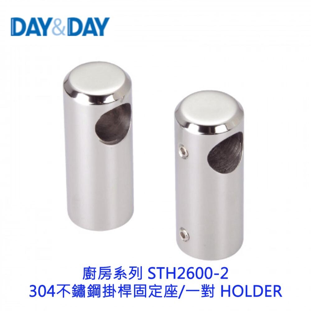  高雄 Day&Day 日日  廚房系列 STH2600-2 掛桿固定座 一對 HOLDER 304不鏽鋼 【KW廚房世界】