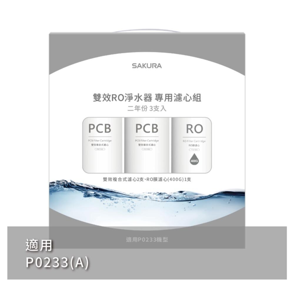 【免運費】櫻花牌 F2193 雙效RO淨水器專用濾心3支入(400G二年份) 【KW廚房世界】-圖片-1