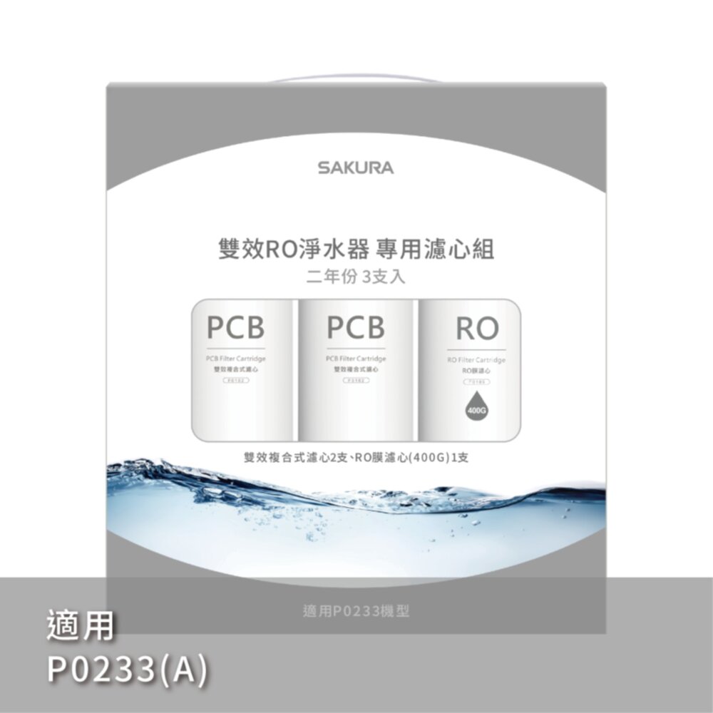 櫻花牌 F2193 雙效RO淨水器專用濾心3支入(400G二年份)-圖片-2
