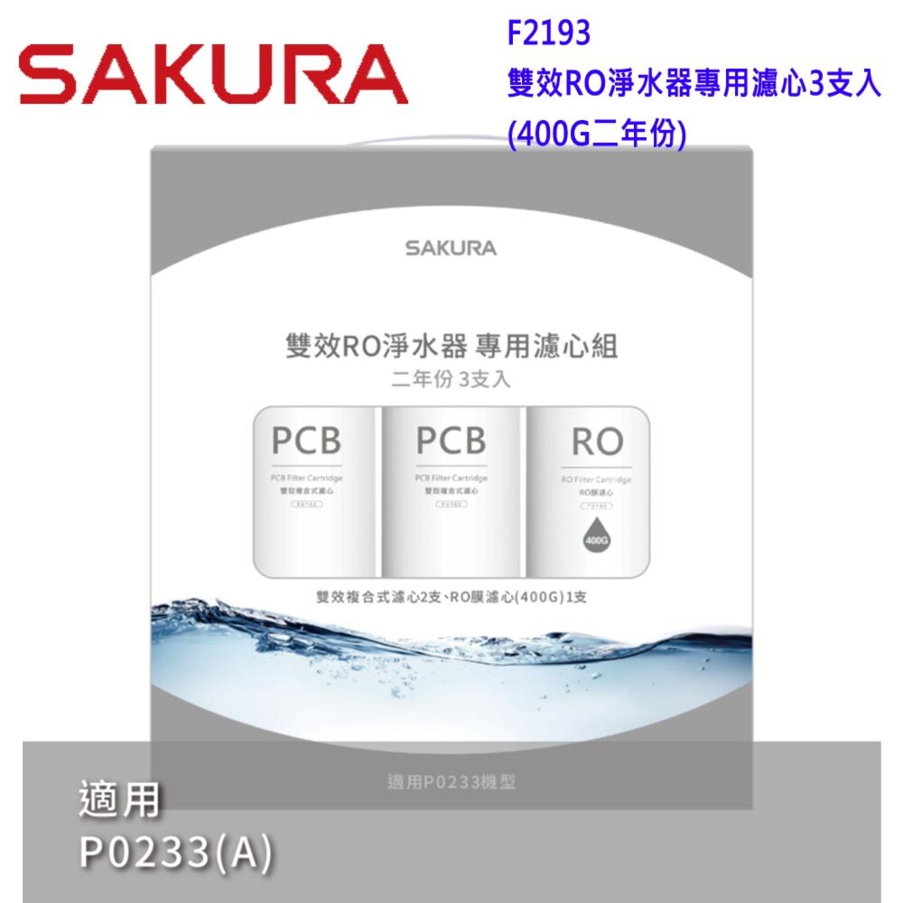 25071712291-櫻花牌 F2193 雙效RO淨水器專用濾心3支入(400G二年份)