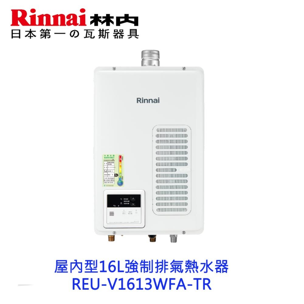 250722144742-林內牌 REU-V1613WFA-TR 屋內型16L強制排氣熱水器 限定區域送基本安裝【KW廚房世界】