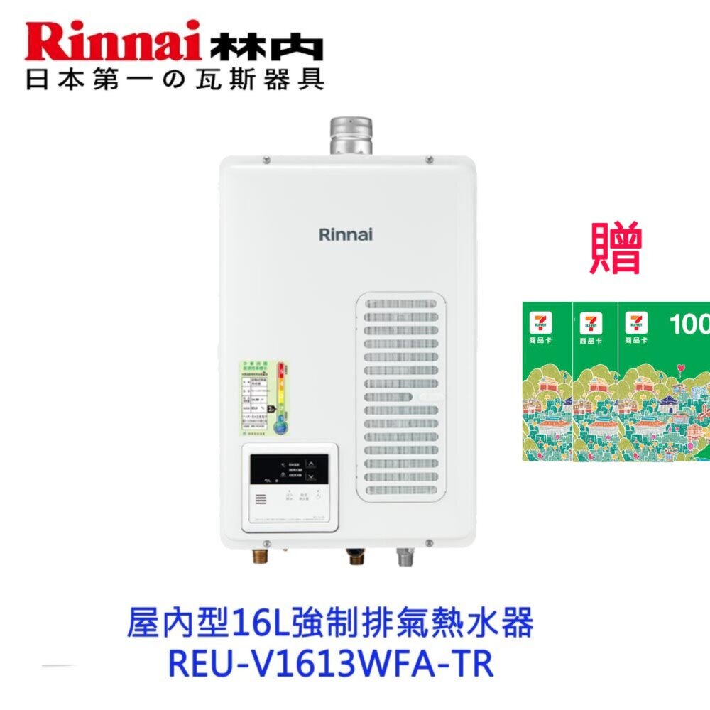250722144742-林內牌 REU-V1613WFA-TR 屋內型16L強制排氣熱水器 限定區域送基本安裝【KW廚房世界】