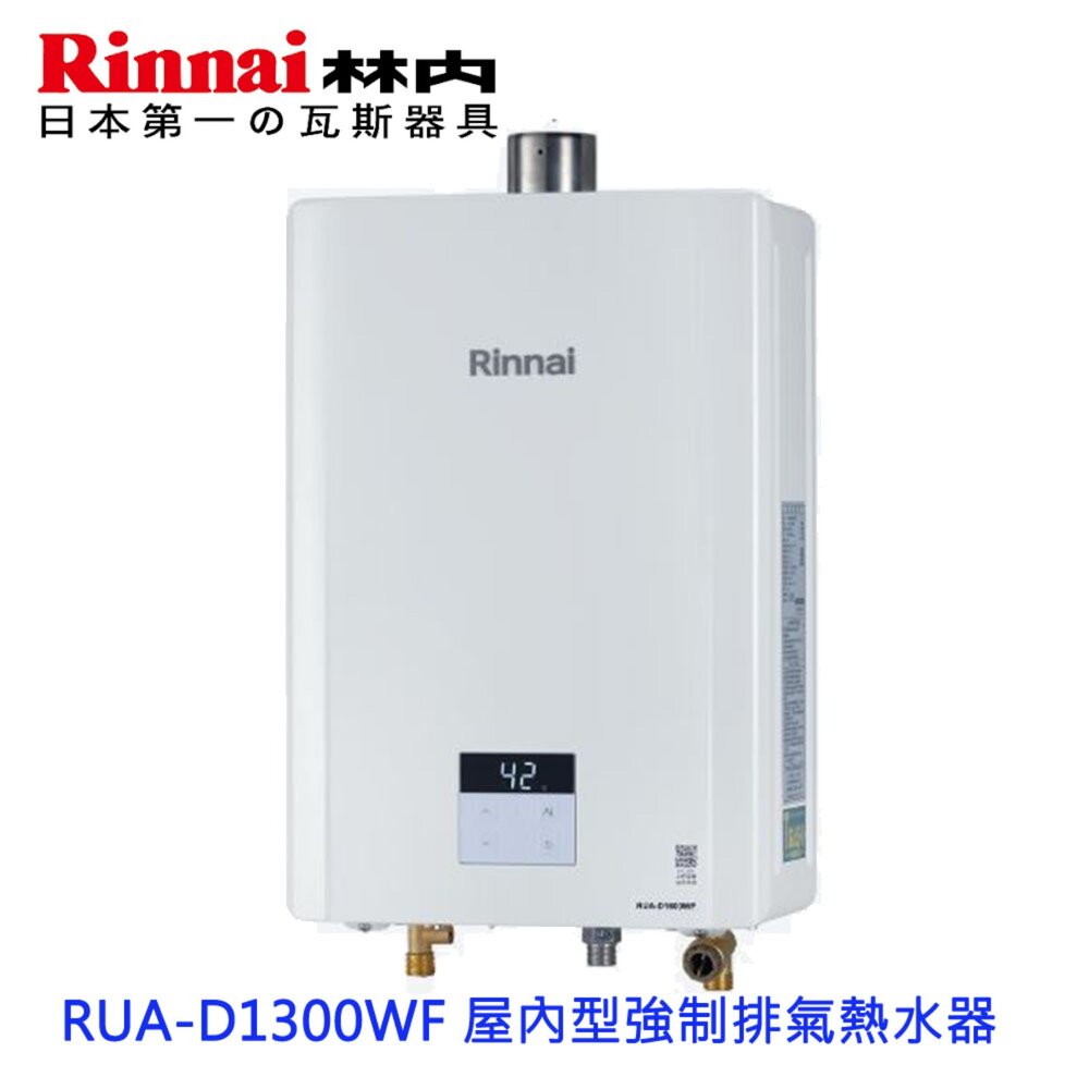 2507231019321-林內牌 RUA-D1300WF 屋內型強制排氣熱水器 13L  限定區域送基本安裝【KW廚房世界】