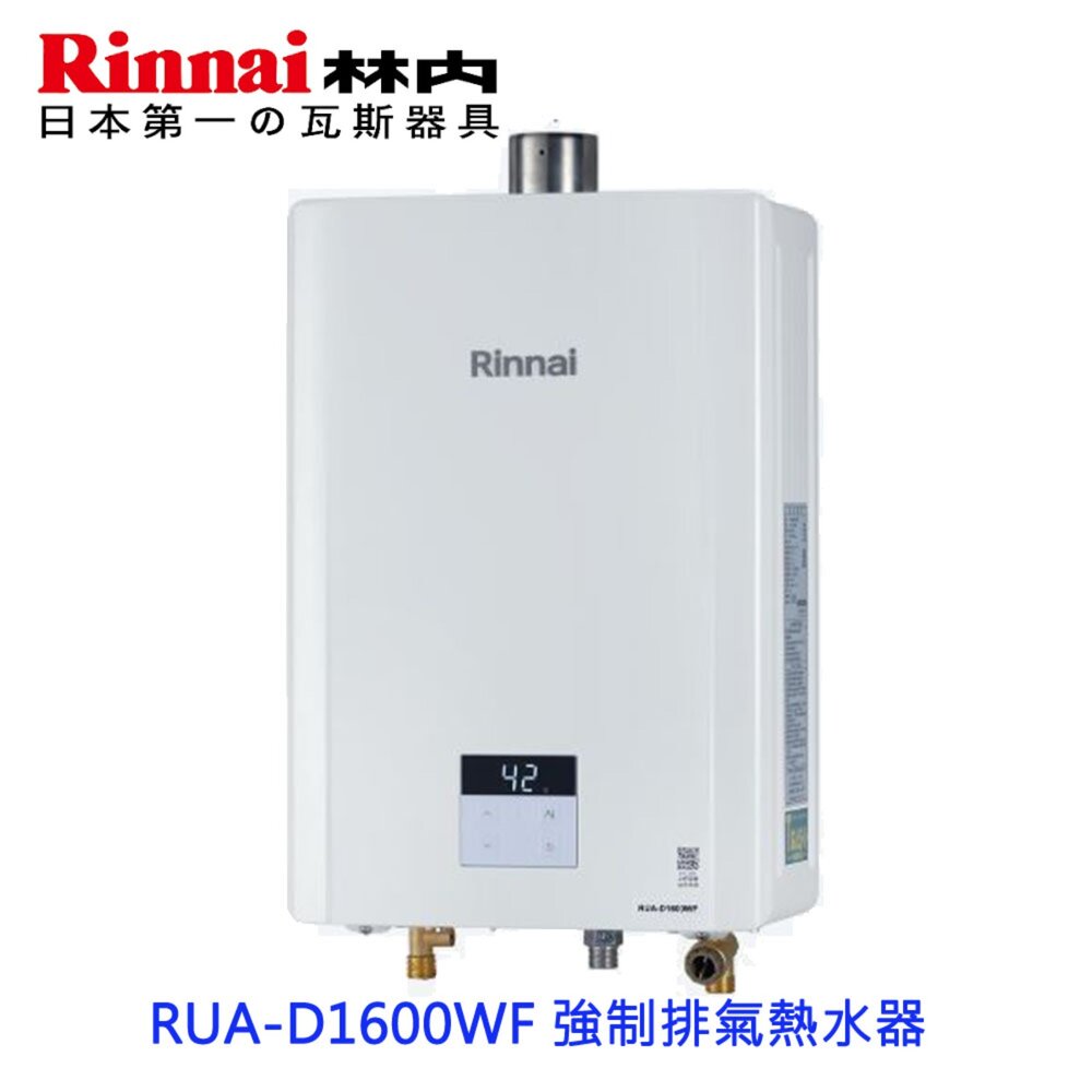2507231028151-林內牌 RUA-D1600WF 屋內型強制排氣熱水器 16L  限定區域送基本安裝【KW廚房世界】