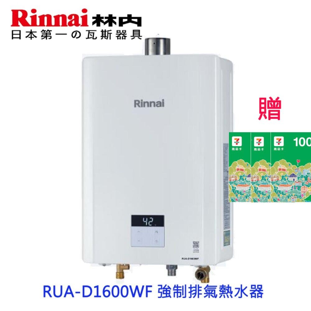 2507231028151-林內牌 RUA-D1600WF 屋內型強制排氣熱水器 16L  限定區域送基本安裝