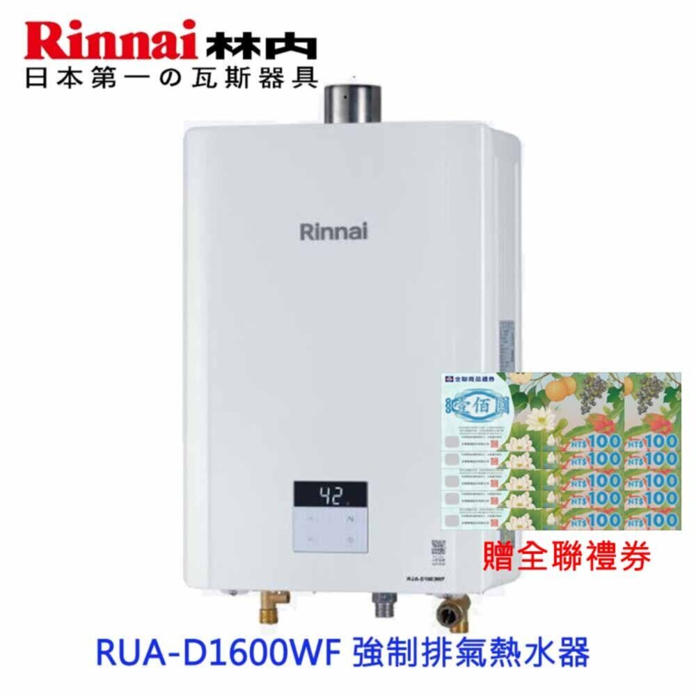 2507231028151-林內牌 RUA-D1600WF 屋內型強制排氣熱水器 16L  限定區域送基本安裝