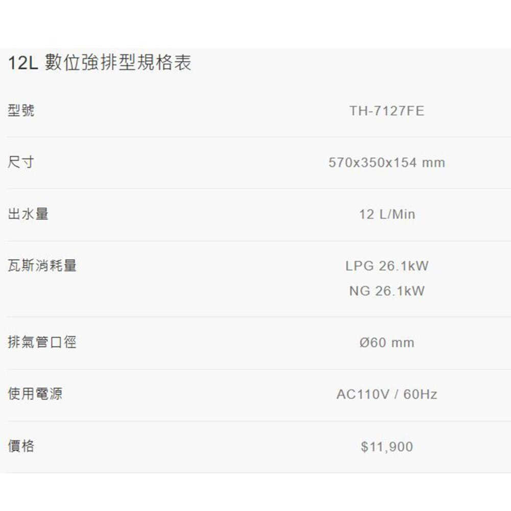 高雄 莊頭北 TH-7127FE 12L 數位強排 熱水器 TH-7127 限定區域送基本安裝-圖片-3
