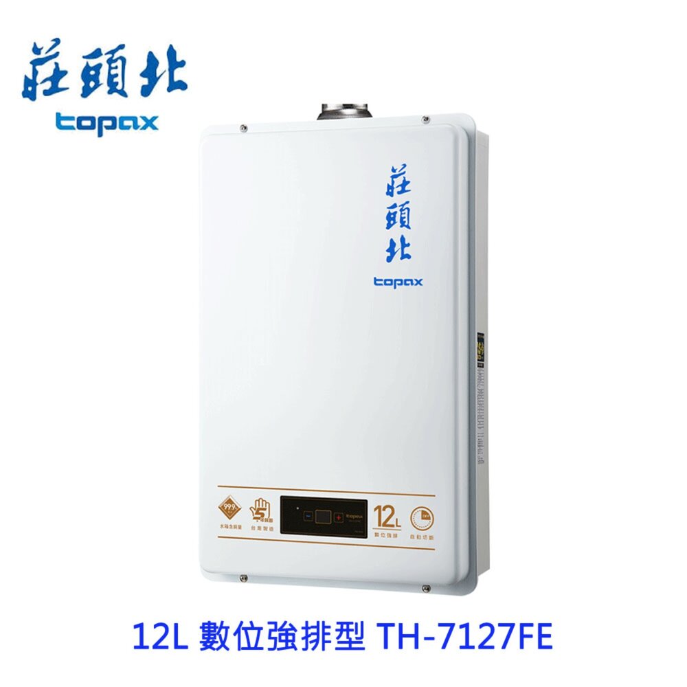 250723143724-高雄 莊頭北 TH-7127FE 12L 數位強排 熱水器  TH-7127 限定區域送基本安裝