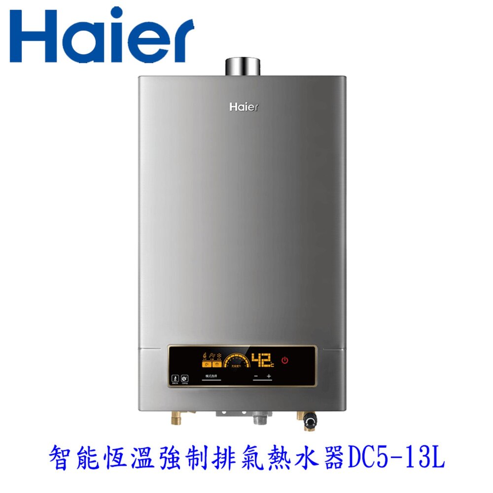 25080413463-Haier 海爾 JSQ25-13DC5智能恆溫 強排熱水器 13L 限定區域含基本安裝【KW廚房世界】