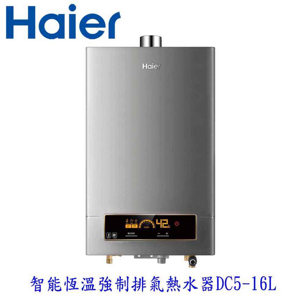 25080414551-Haier 海爾 DC5-16L 智能恆溫強制排氣熱水器 16L 限定區域含基本安裝【KW廚房世界】