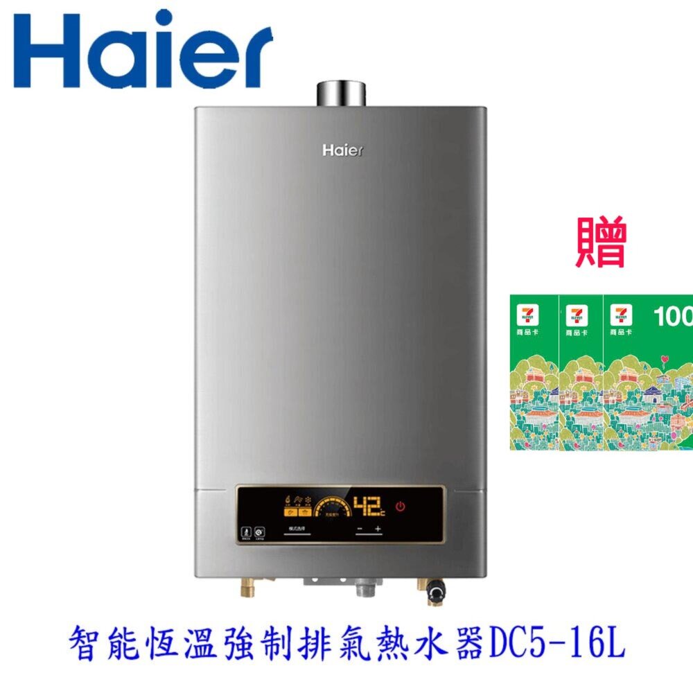 25080414551-Haier 海爾 DC5- 16L JSQ31-16DC5 智能恆溫強排熱水器 限定區域含基本安裝