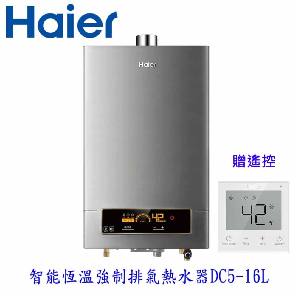 25080414551-Haier 海爾 DC5- 16L JSQ31-16DC5 智能恆溫強排熱水器 限定區域含基本安裝