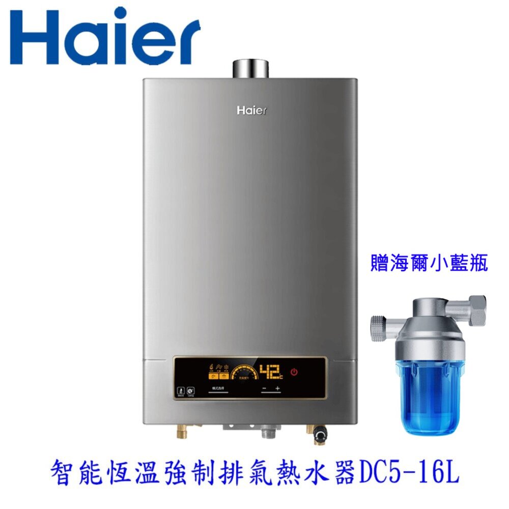 25080414551-Haier 海爾 DC5- 16L JSQ31-16 DC5 智能恆溫強排熱水器 限定區域含基本安裝