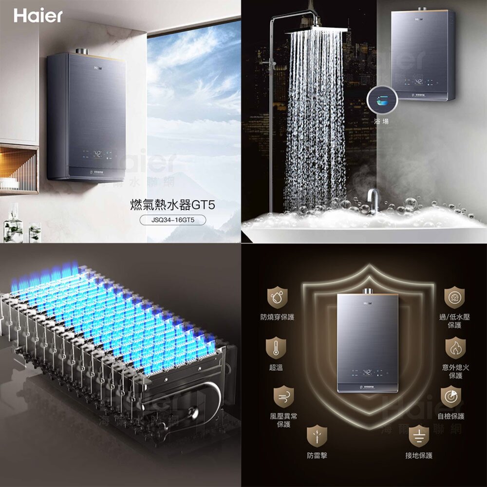 Haier 海爾 GT5-16L JSQ34-16GT5 燃氣熱水器 限定區域含基本安裝-圖片-6