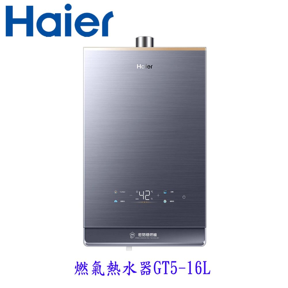 25080511262-Haier 海爾 GT5-16L 燃氣熱水器 16L GT5數位恆溫2.0 限定區域含基本安裝【KW廚房世界】