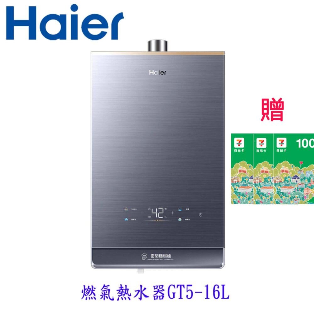 25080511262-Haier 海爾 GT5-16L JSQ34-16GT5 燃氣熱水器  限定區域含基本安裝