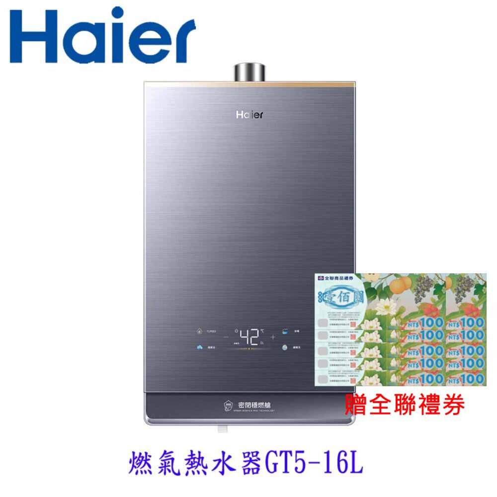 25080511262-Haier 海爾 GT5-16L JSQ34-16GT5 燃氣熱水器  限定區域含基本安裝