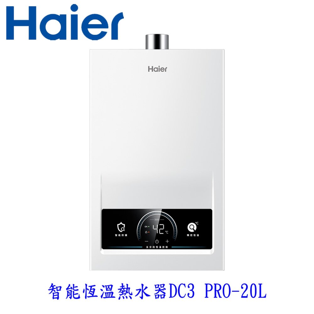 250805113717-Haier 海爾 DC3 PRO-20L 智能恆溫熱水器 20L 限定區域含基本安裝【KW廚房世界】