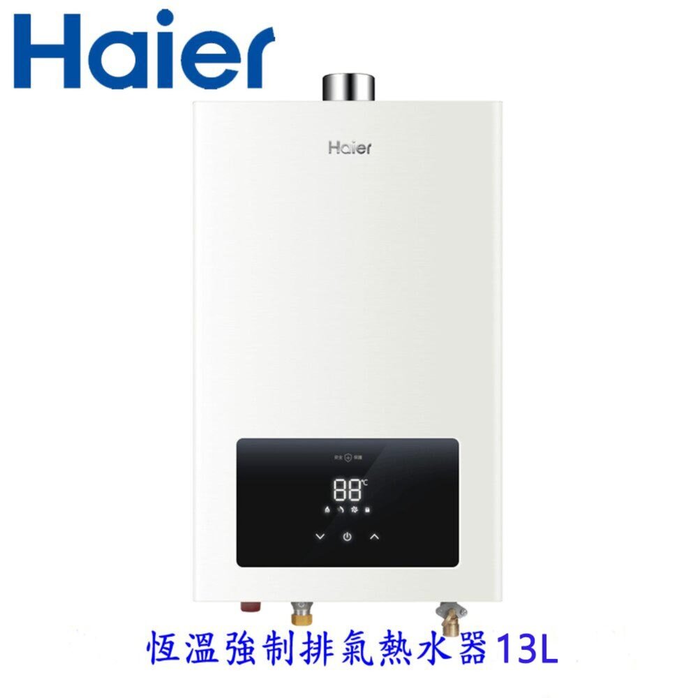 25080611535-Haier 海爾JSQ25-13E3 桶裝瓦斯專用 智能恆溫強排熱水器 限定區域含基本安裝【KW廚房世界】