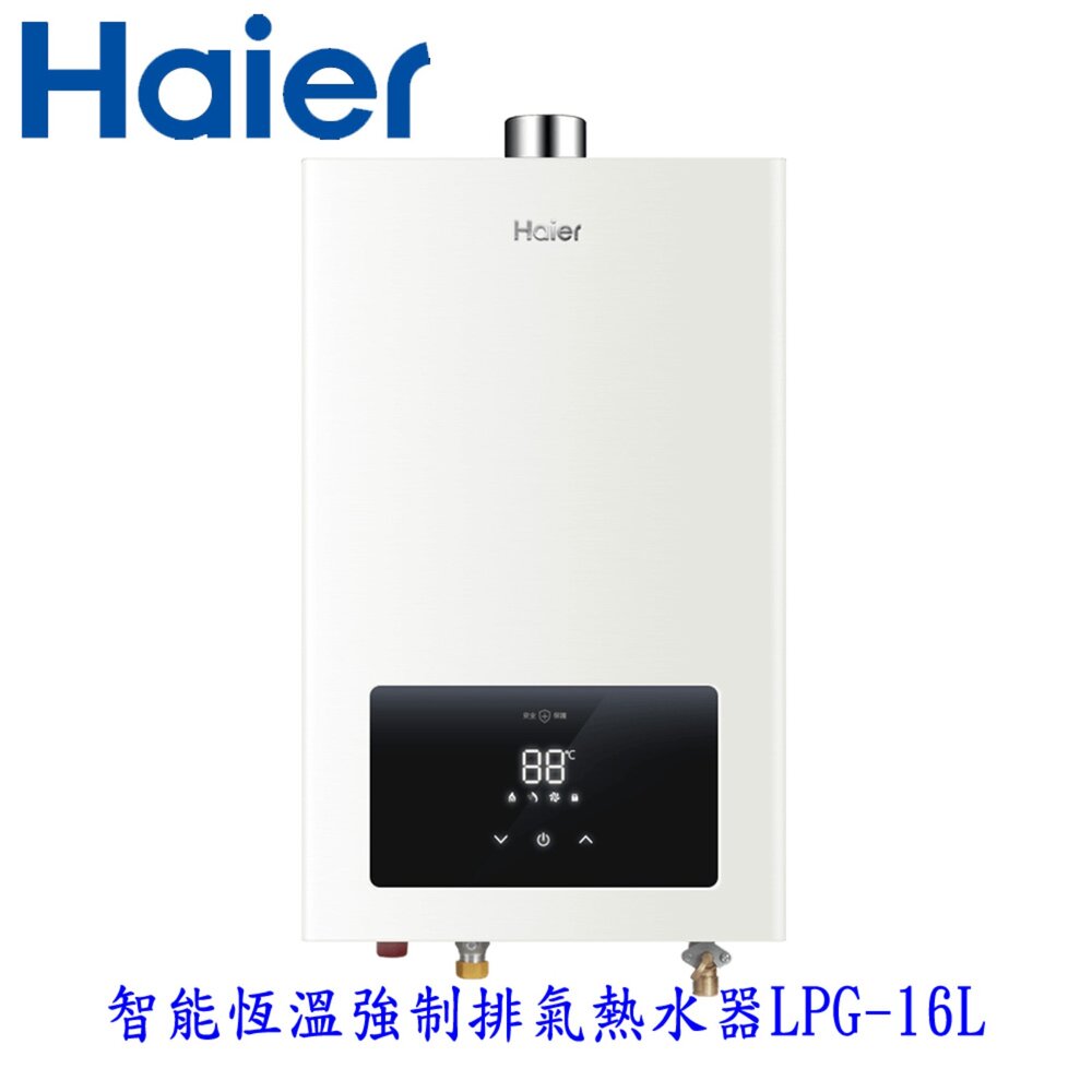 Haier 海爾 LPG-16L 桶裝瓦斯用 JSQ30-16E1恆溫強排熱水器 限定區域含基本安裝-圖片-2