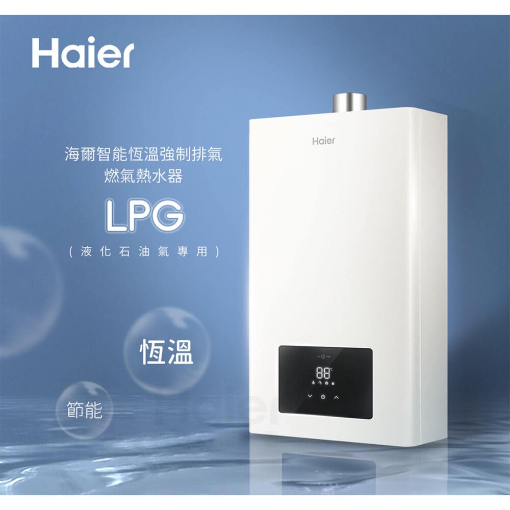 Haier 海爾 LPG-16L 桶裝瓦斯用 JSQ30-16E1恆溫強排熱水器 限定區域含基本安裝-圖片-3