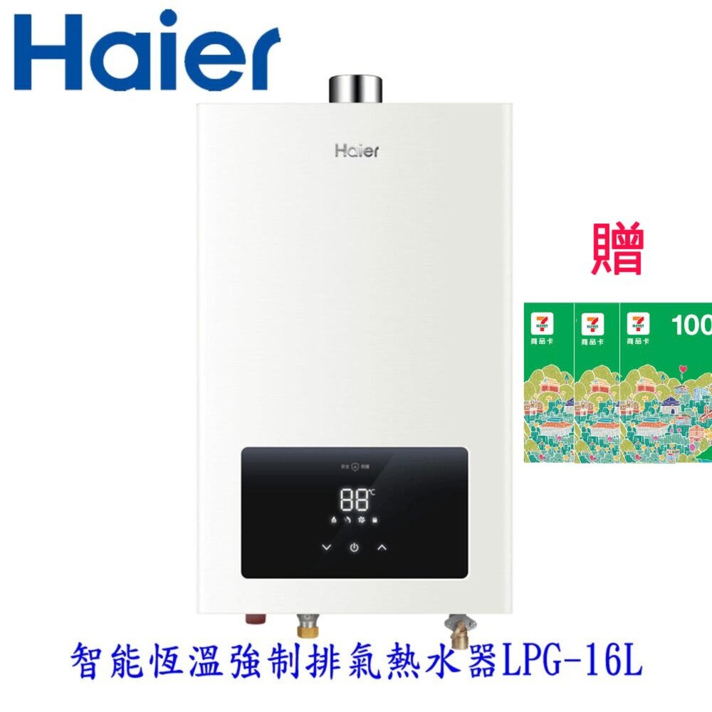 2508061307570-Haier 海爾 LPG-16L 桶裝瓦斯用  JSQ30-16E1恆溫強排熱水器 限定區域含基本安裝