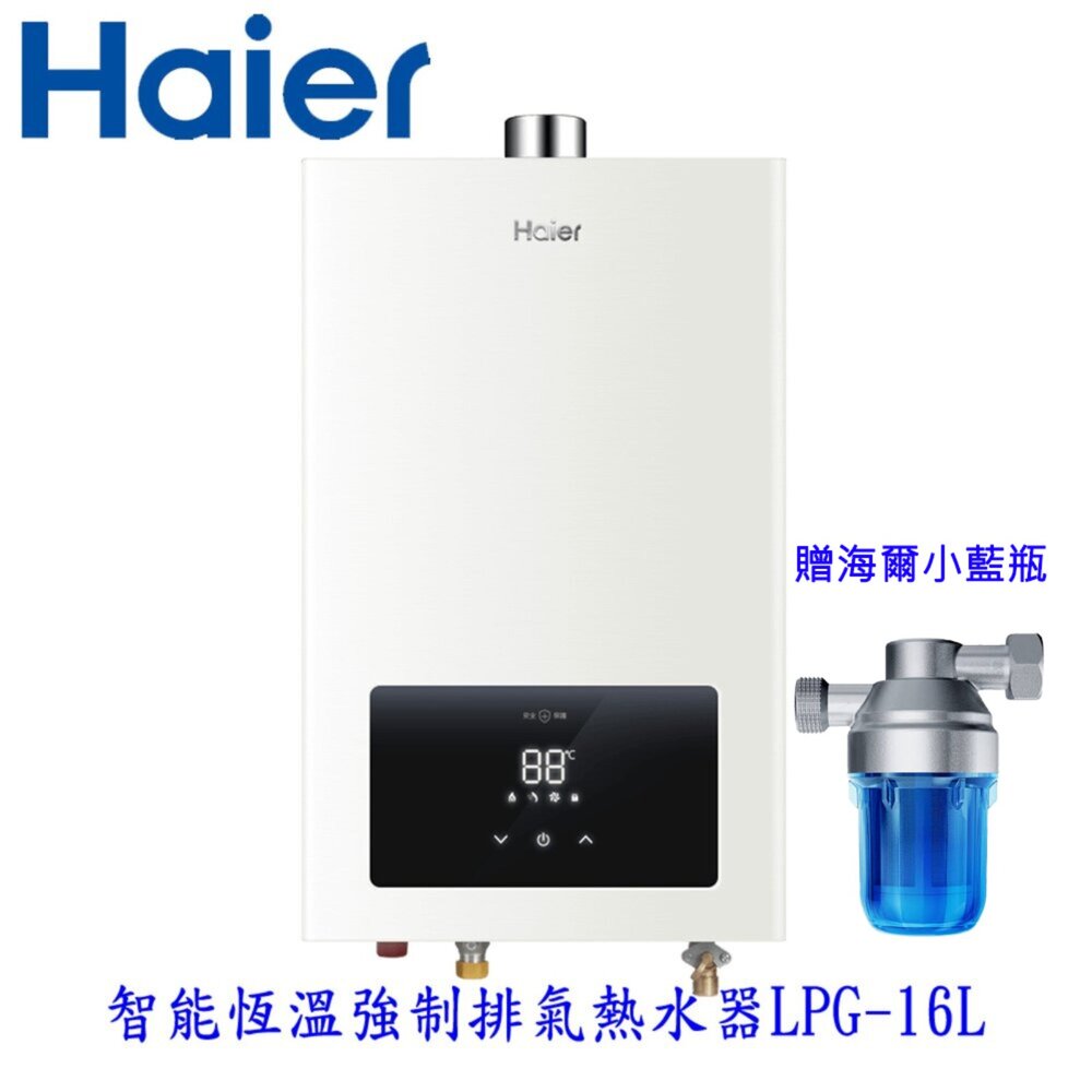 2508061307570-Haier 海爾 LPG-16L 桶裝瓦斯用  JSQ30-16E1恆溫強排熱水器 限定區域含基本安裝