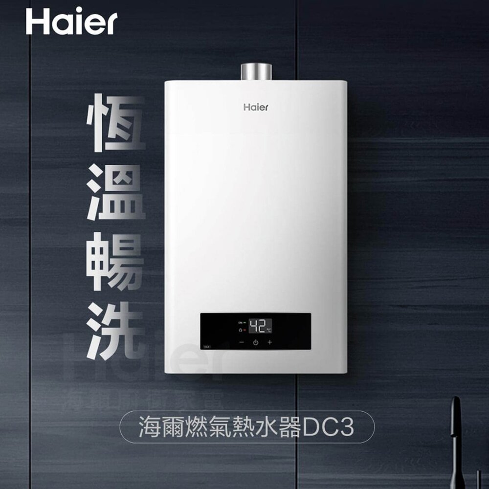 Haier 海爾 DC-13L JSQ27-13DC3 智能恆溫熱水器 限定區域含基本安裝-圖片-4