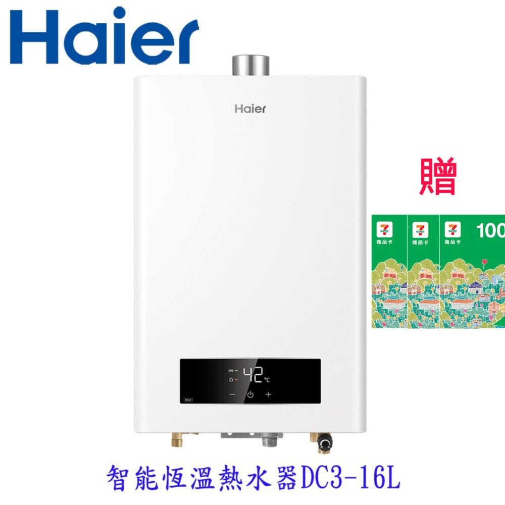2508061432231-Haier 海爾DC3-16L JSQ34-16DC3 智能恆溫熱水器 限定區域含基本安裝