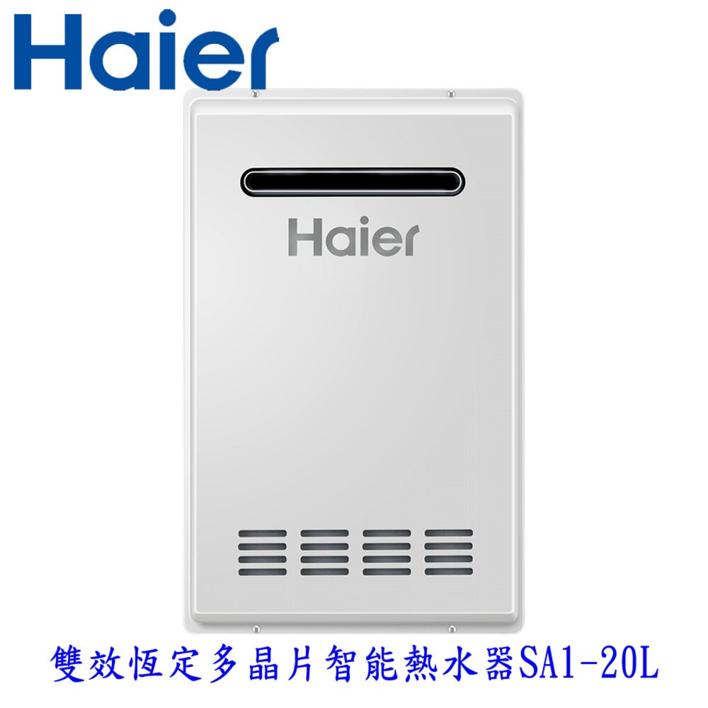 2508061501561-Haier 海爾 SA1-20L 室外專用強制排氣熱水器SA1 數位恆溫2.0 限定區域含基本安裝【KW廚房世界】