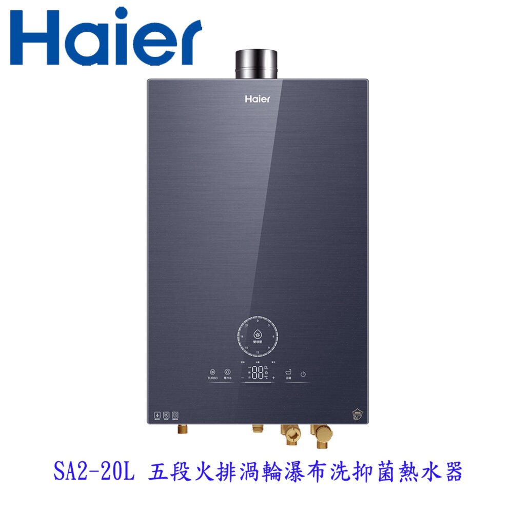 25080615524-Haier 海爾 SA2-20L 渦輪瀑布洗抑菌熱水器 SA2 數位恆溫2.0 限定區域含基本安裝【KW廚房世界】