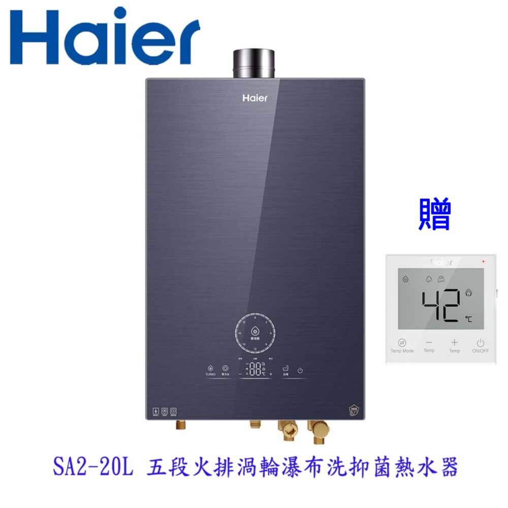 250806155241-Haier 海爾 SA2-20L Salto Angel 渦輪瀑布抑菌熱水器  限定區域含基本安裝 贈溫控器