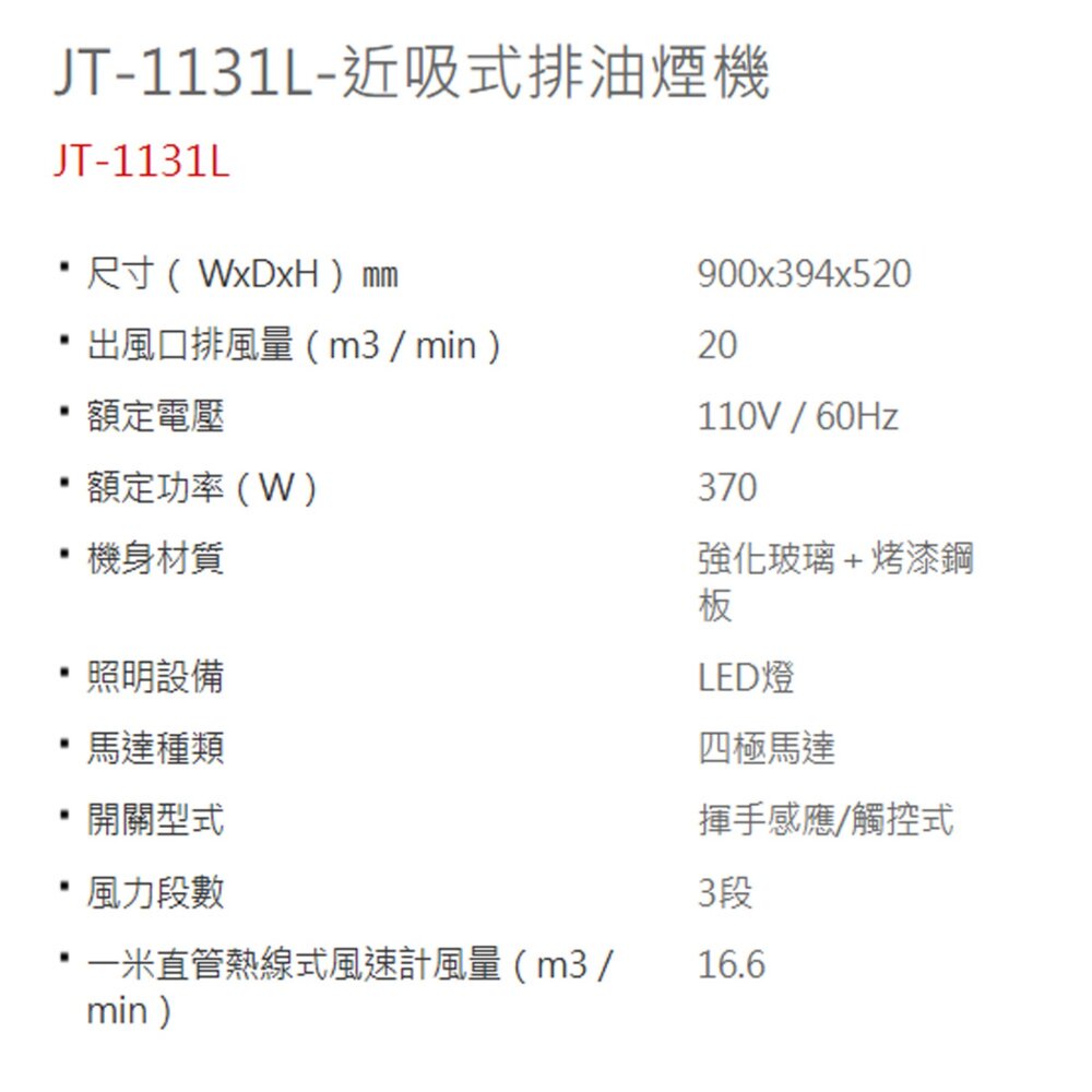 喜特麗 JT-1131L 近吸式排油煙機 排油煙機 限定區域送基本安裝-圖片-3