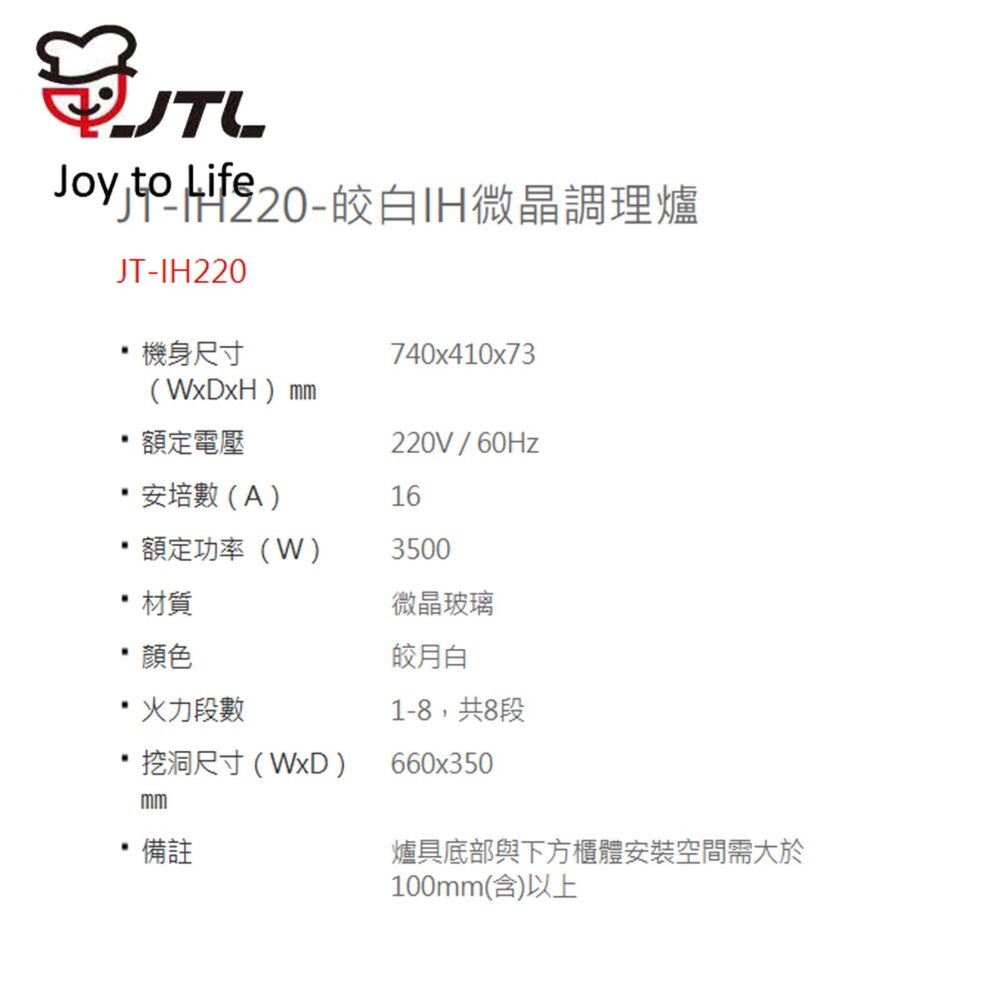 喜特麗 JT-IH220 皎白IH微晶調理爐 IH爐 限定區域含基本安裝-圖片-4