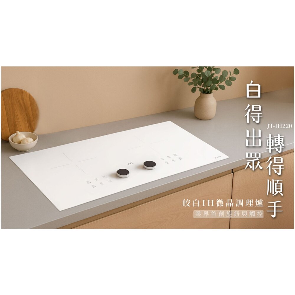 喜特麗 JT-IH220 皎白IH微晶調理爐 IH爐 限定區域含基本安裝-圖片-5