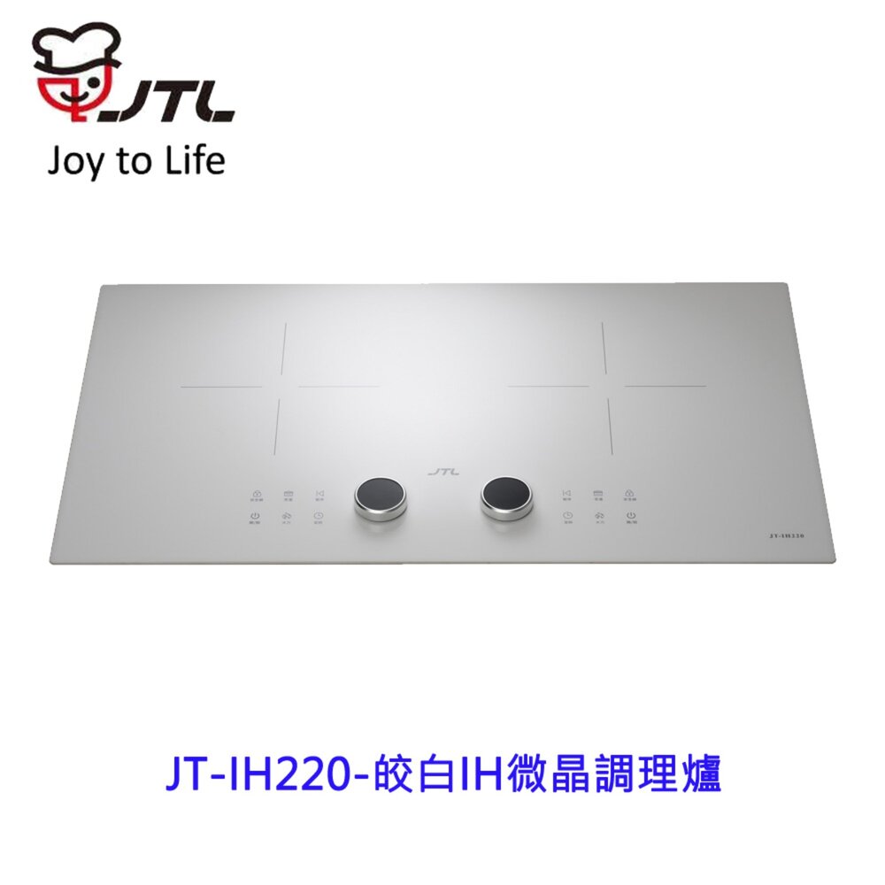2508071347541-喜特麗 JT-IH220 皎白IH微晶調理爐 IH爐 限定區域含基本安裝【KW廚房世界】