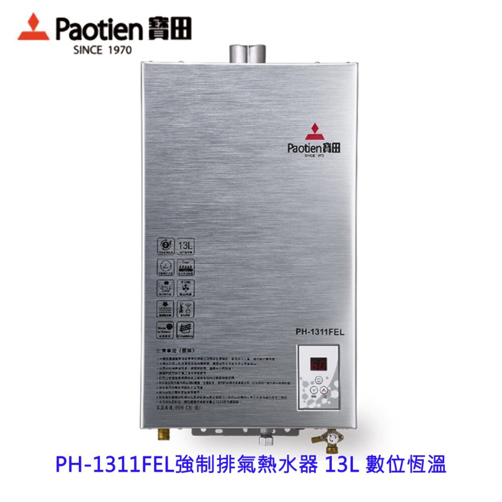 250807144030-高雄 寶田牌 熱水器 PH-1311FEL 強制排氣熱水器 13L 數位恆溫 /上置式馬達 不含安裝【KW廚房世界】