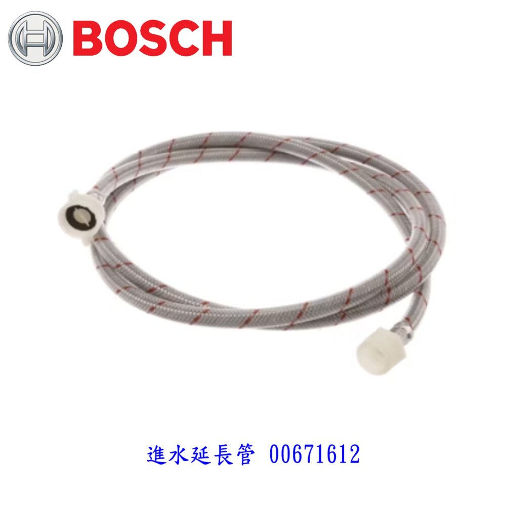 250808122741-高雄 BOSCH原廠 進水管 長度220CM  延伸進水管