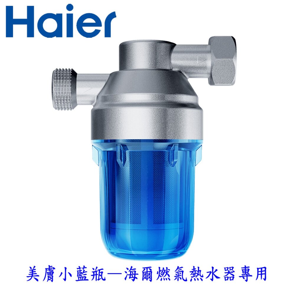 250808151638-Haier 海爾 美膚小藍瓶  海爾燃氣熱水器專用 長效濾淨 【KW廚房世界】