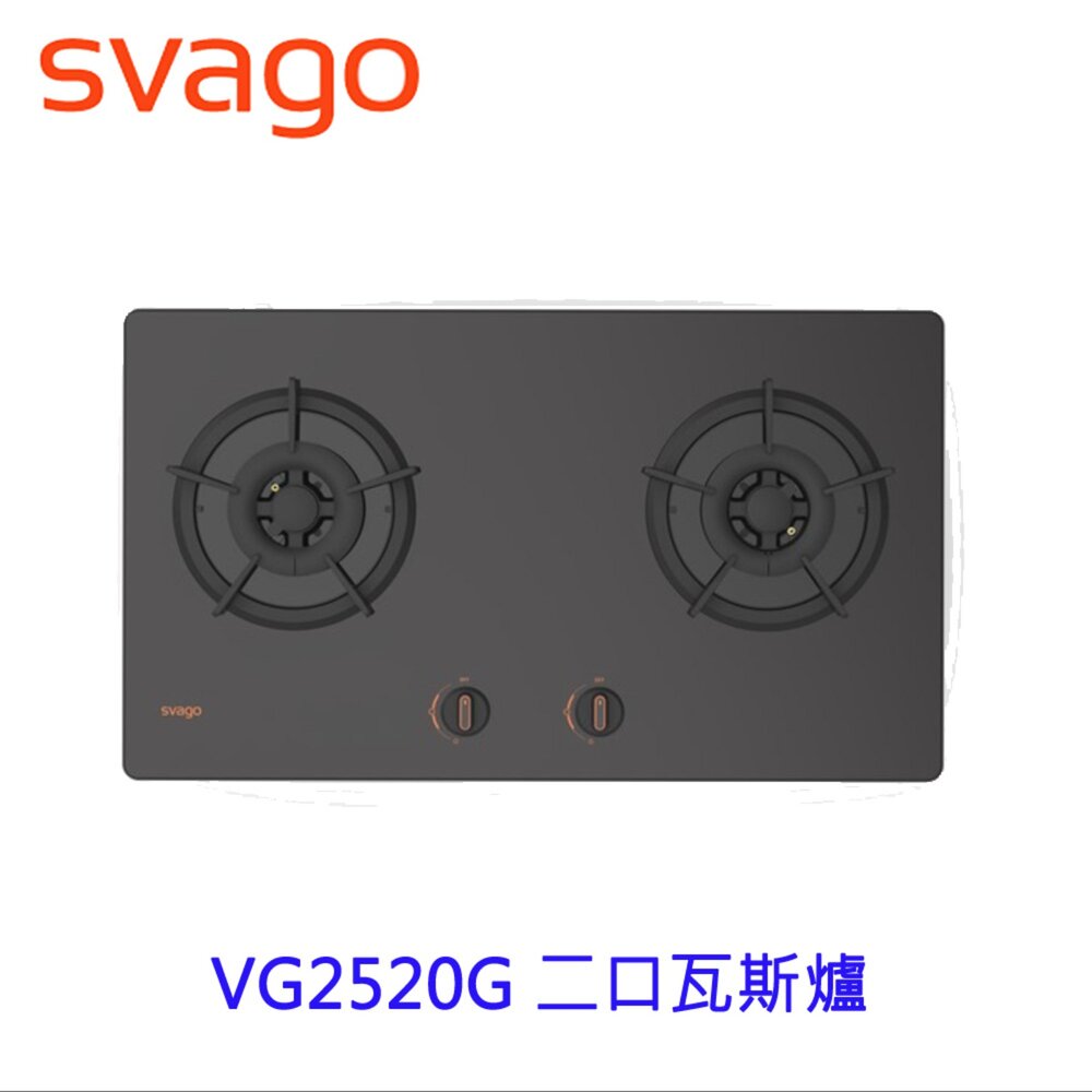 2508141539031-SVAGO VG2520G 二口 黑玻璃面板 檯面式瓦斯爐 檯面爐 限定區域送基本安裝 VG2520