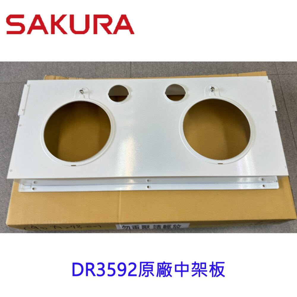 櫻花牌 原廠DR3592 中架板 排油煙機零件 維修零件【KW廚房世界】-圖片-1