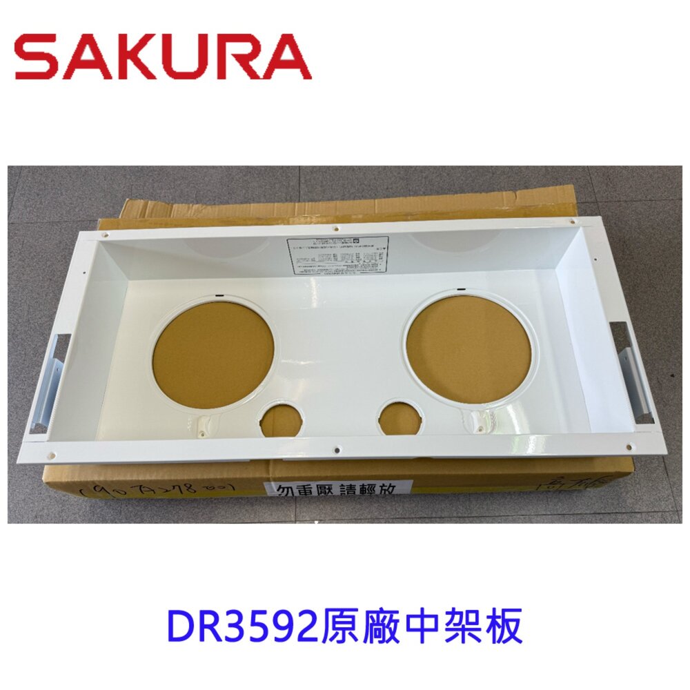 250820145311-櫻花牌 原廠DR3592 中架板 排油煙機零件 維修零件【KW廚房世界】