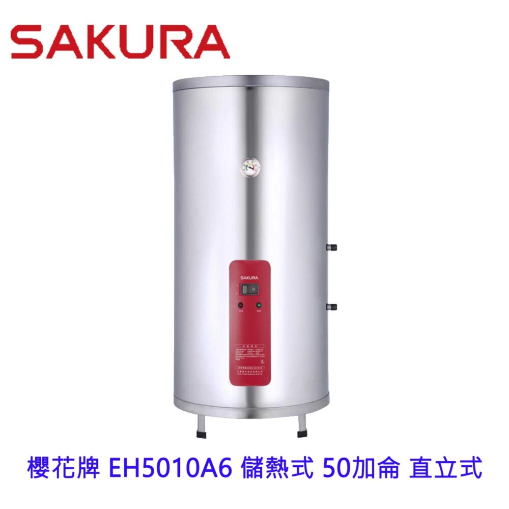 25082751125-【免運費】 高雄 櫻花牌 EH5010A6 儲熱式 電熱水器 50加侖 直立式 5010 限定區域送基本安裝