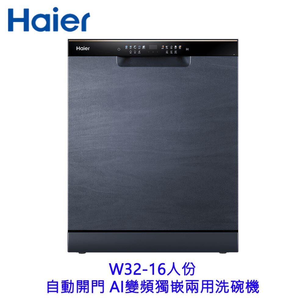 250901154815-Haier 海爾 W32 16人份 HDWE16-58GY3TW 自動開門 AI變頻獨嵌兩用 洗碗機 不含安裝