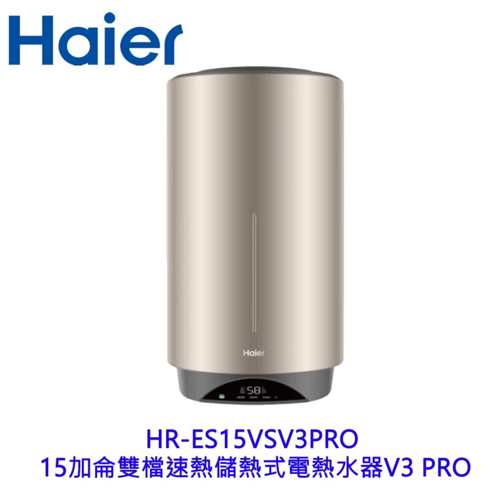 2509021629061-Haier 海爾 HR-ES15VS 15加侖雙檔速熱儲熱式電熱水器 V3 PRO 限定區域含基本安裝【KW廚房世界】