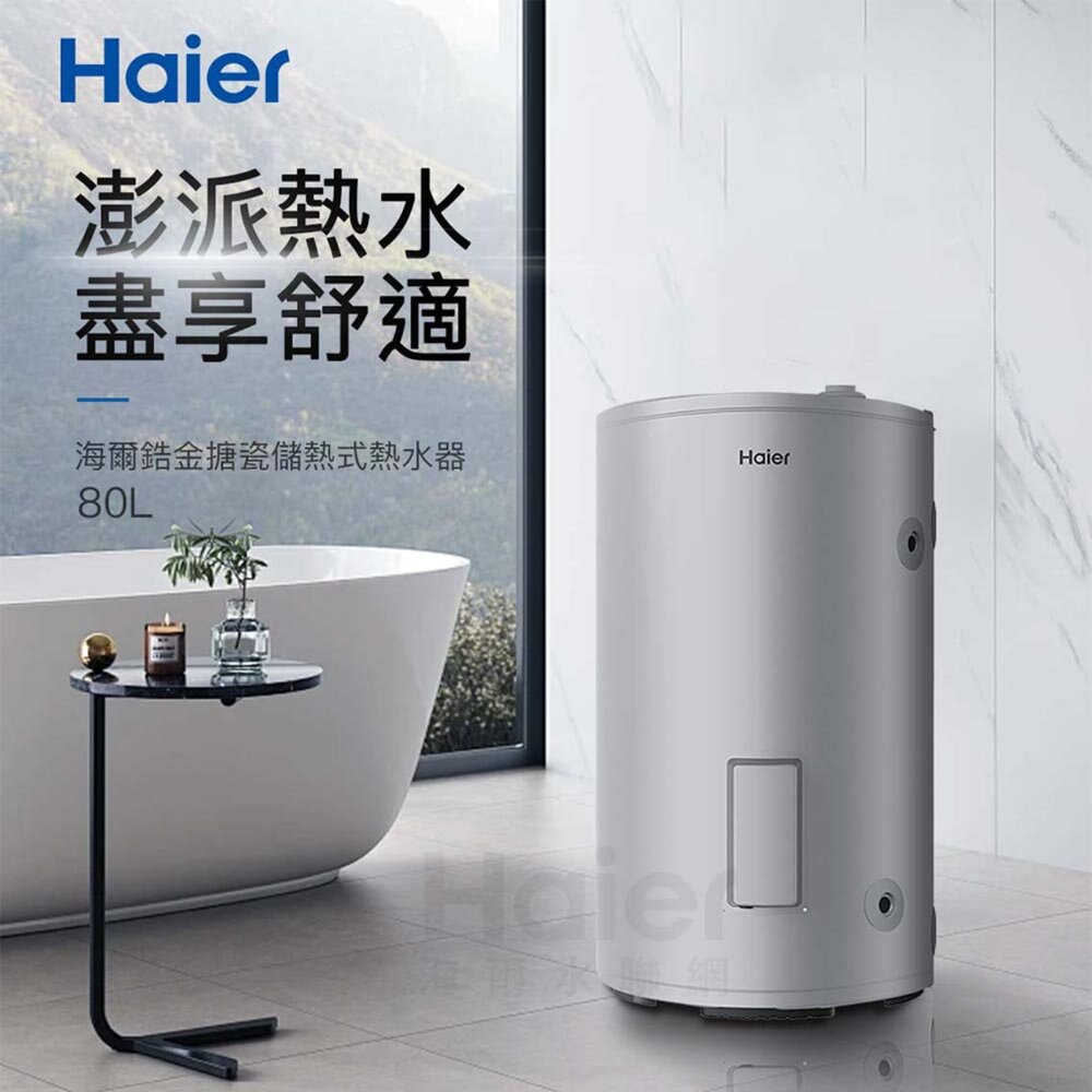 Haier 海爾 HR-ES20VSLX 80L落地儲熱式電熱水器 不含基本安裝-圖片-3
