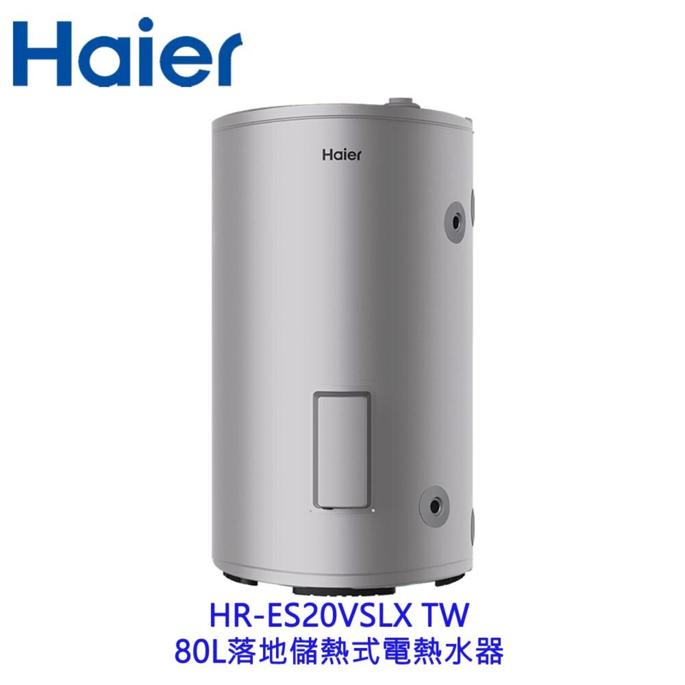 25090223161-Haier 海爾 HR-ES20VSLX 80L落地儲熱式電熱水器 不含基本安裝【KW廚房世界】
