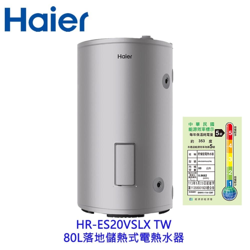 25090223161-Haier 海爾 HR-ES20VSLX 80L落地儲熱式電熱水器 不含基本安裝